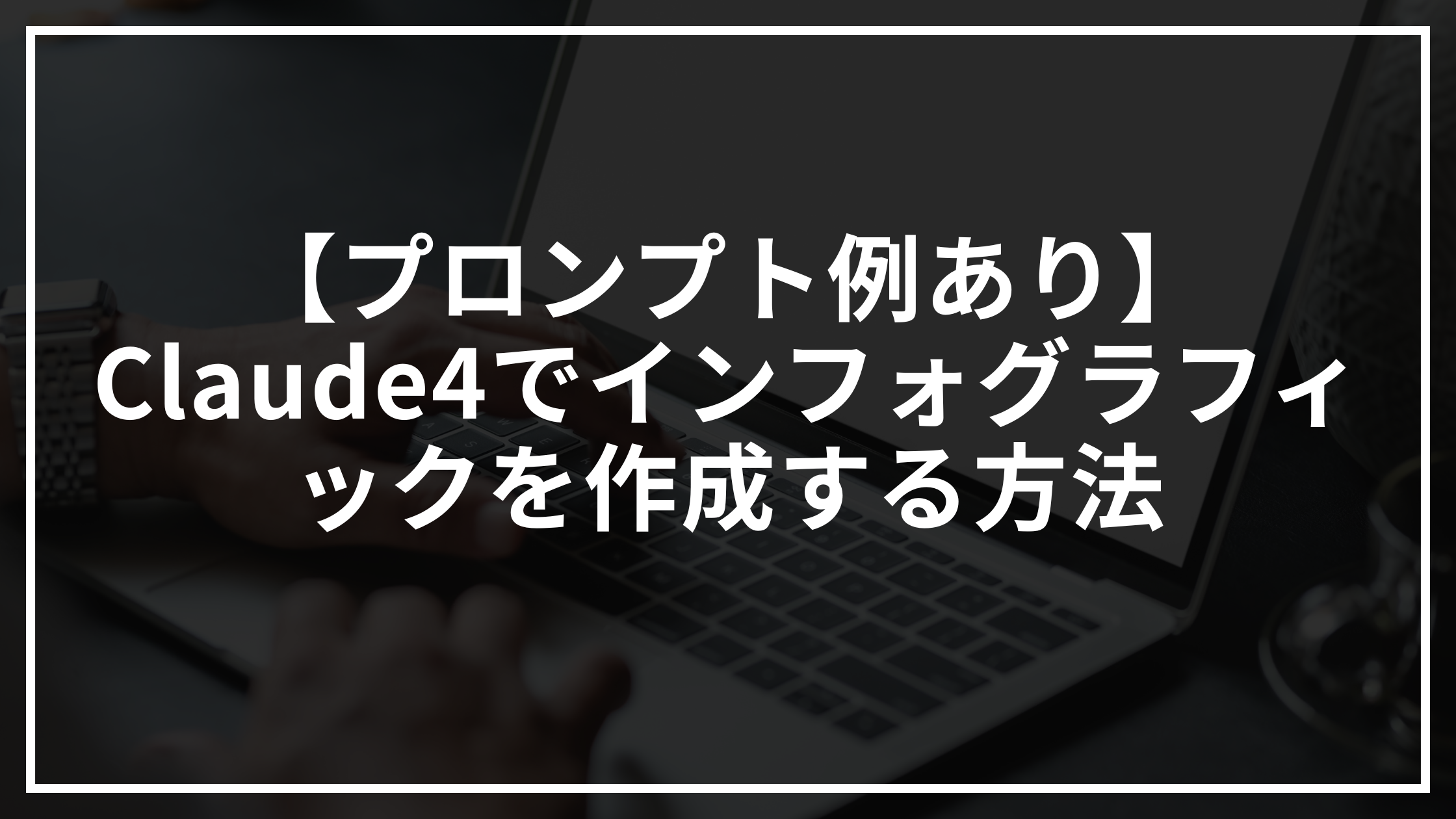 【プロンプト例あり】Claude4でインフォグラフィックを作成する方法｜図解・グラフ作成